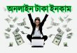অনলাইনে টাকা ইনকাম