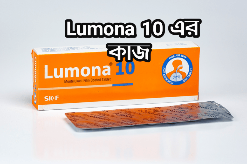 lumona-10Lumona 10 | Lumona 10 এর কাজ কি | Lumona 10 খাওয়ার নিয়ম | Lumona 10 ট্যাবলেটের পার্শ্বপ্রতিক্রিয়া | Lumona 10 Price in Bangladesh