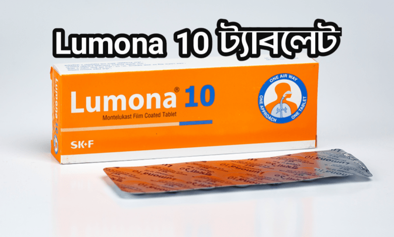 Lumona 10 | Lumona 10 এর কাজ কি | Lumona 10 খাওয়ার নিয়ম | Lumona 10 ট্যাবলেটের পার্শ্বপ্রতিক্রিয়া | Lumona 10 Price in Bangladesh