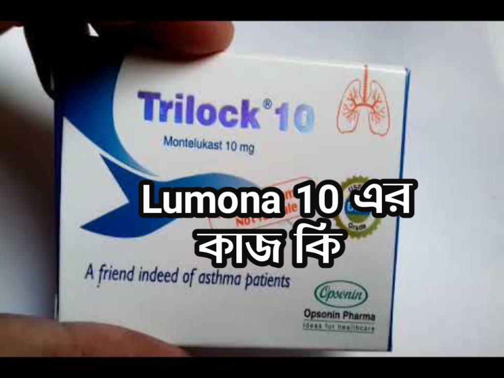Trilock 10 | Trilock 10 এর কাজ কি |Trilock 10 খাওয়ার নিয়ম | Trilock 10 ট্যাবলেটের পার্শ্বপ্রতিক্রিয়া |Trilock 10 Price in Bangladesh